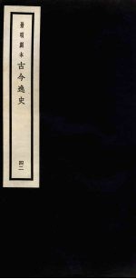 景明刻本 古今逸史 42