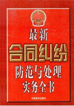 最新合同纠纷防范与处理事务全书 下