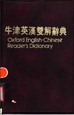 牛津英汉双解辞典 精