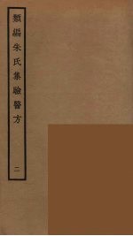 类编朱氏集验医方 2