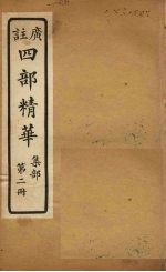 四部精华 集部 第2册