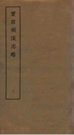 宝前两溪志略 2