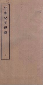 竹书纪年辨证 2
