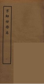 京师坊巷志 1