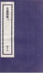刘申叔先生遗书 46 左盦外集 6