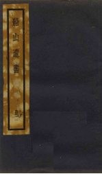 船山遗书 2册