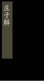 庄子解 卷26 庄子通