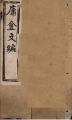 庸盦文编 卷3-4