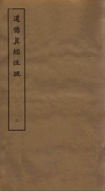 道德真经注疏 2