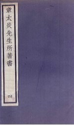 章太炎先生所著书 4