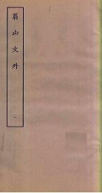 翁山文外 1