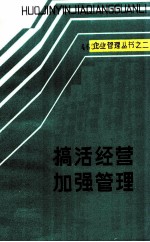 企业管理丛书之二 搞活经营加强管理