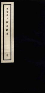 景明刻本 古今逸史 33