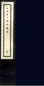 景明刻本 古今逸史 52