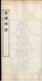 随庵丛书·云仙散录