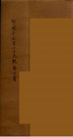 仰视千七百二十九鹤斋丛书 8