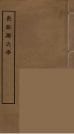 丧服郑氏学 3