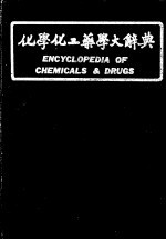 化学化工业学大辞典