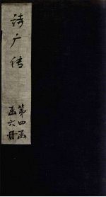 诗广传 卷4-5