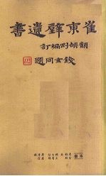 崔东壁遗书 第4册