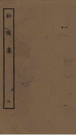 松陵集 4