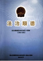 法治顺德 纪念顺德区依法治区十周年 1996-2006