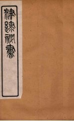 津逮秘书 195