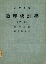 数理统计学 中 统计推论