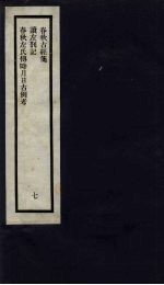 刘申叔先生遗书 7 春秋古经笺 读左札记 春秋左氏传时月日古例考