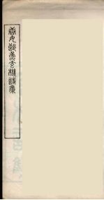 随庵丛书·唐女郎鱼玄机诗