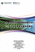 全国农民科学素质网络竞赛活动“三农”科技网络书屋培训教材