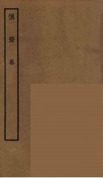 慎斋集