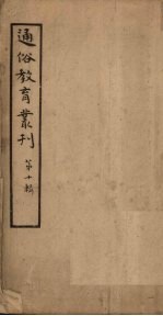通俗教育丛刊 第10辑