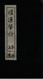 读通鉴论 卷30 宋论 卷1