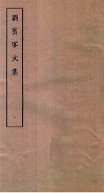 刘宾客文集 1