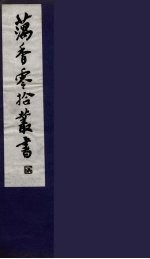 藕香零拾丛书 7
