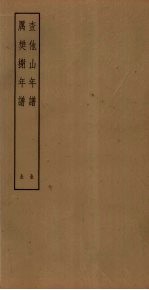 查他山年谱 厉樊榭年谱