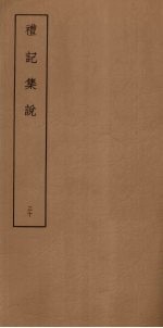 礼记集说 30