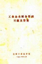 工业企业财务管理习题