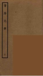 莆阳比事 3