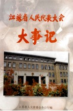 江苏省人民代表大会大事记 1949-1993