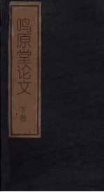 鸣原堂论文 下