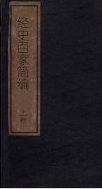 经史百家简编 上