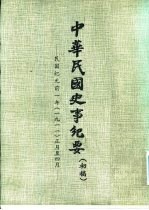 中华民国史事纪要 初稿 民国纪元前一年(1911)正月至十一月