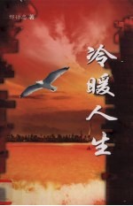 冷暖人生