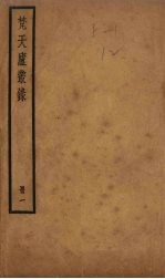 梵天庐丛录 1册