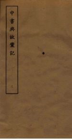 中书典故汇记 2