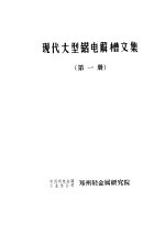 现代大型铝电解槽文集 第1册 综述