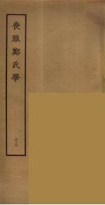 丧服郑氏学  13