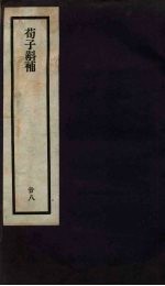 刘申叔先生遗书 28 荀子斠补